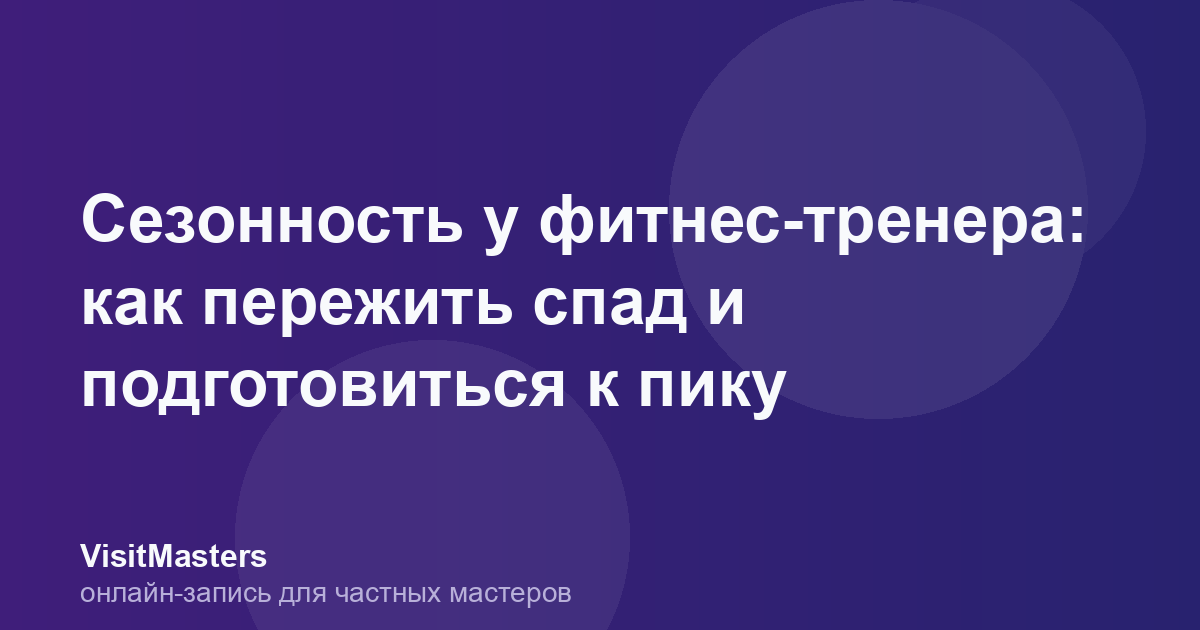 Сезонность у фитнес-тренера: как пережить спад и подготовиться к пику