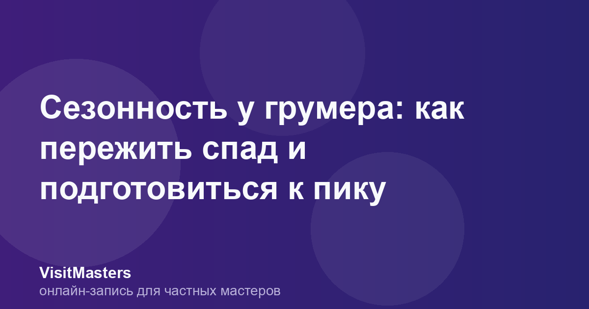Сезонность у грумера: как пережить спад и подготовиться к пику