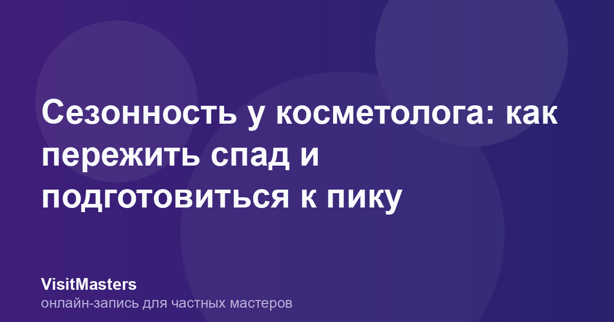 Сезонность у косметолога: как пережить спад и подготовиться к пику
