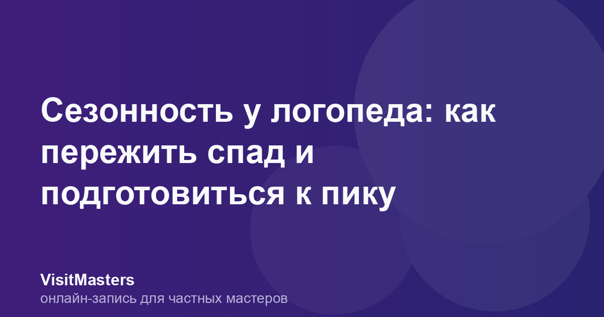 Сезонность у логопеда: как пережить спад и подготовиться к пику
