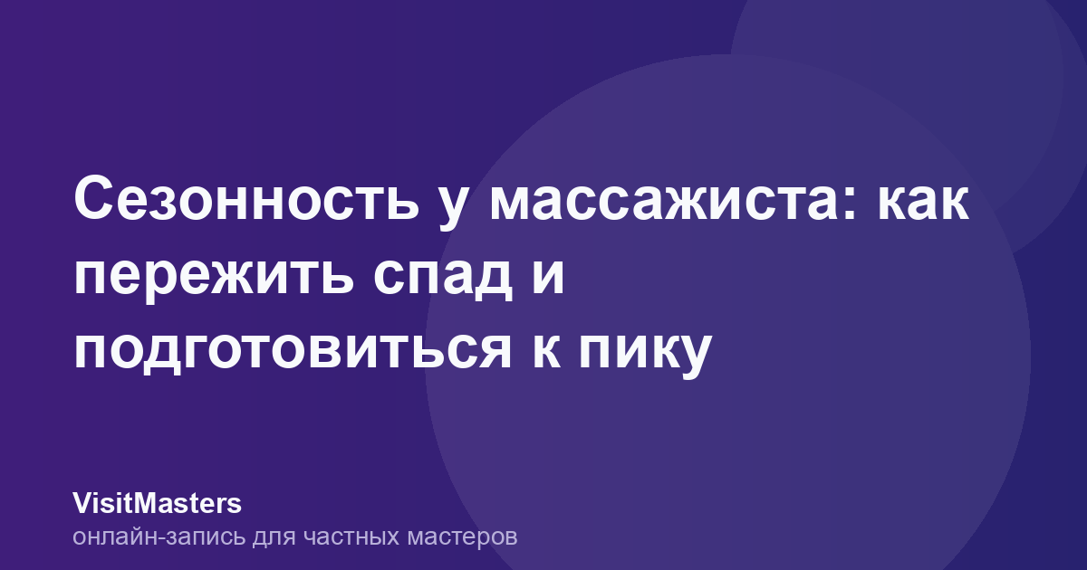 Сезонность у массажиста: как пережить спад и подготовиться к пику