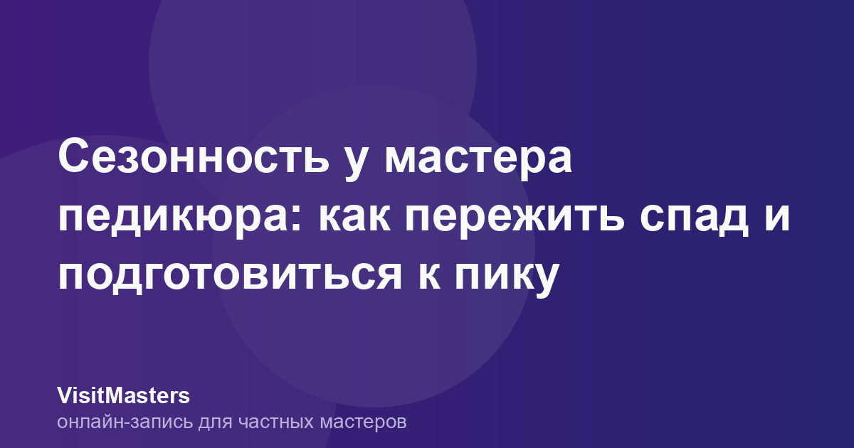 Сезонность у мастера педикюра: как пережить спад и подготовиться к пику
