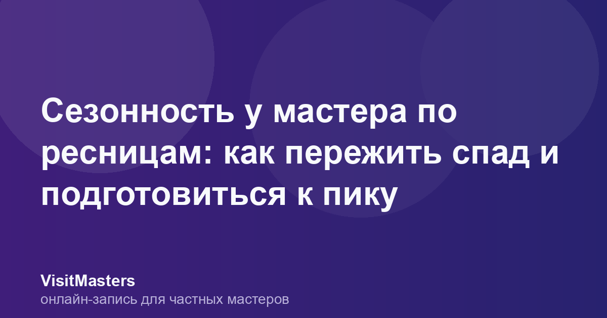 Сезонность у мастера по ресницам: как пережить спад и подготовиться к пику