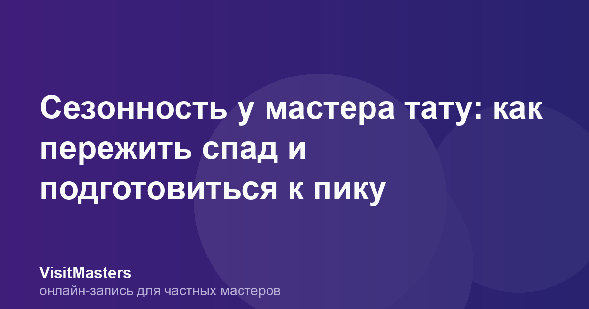 Сезонность у мастера тату: как пережить спад и подготовиться к пику