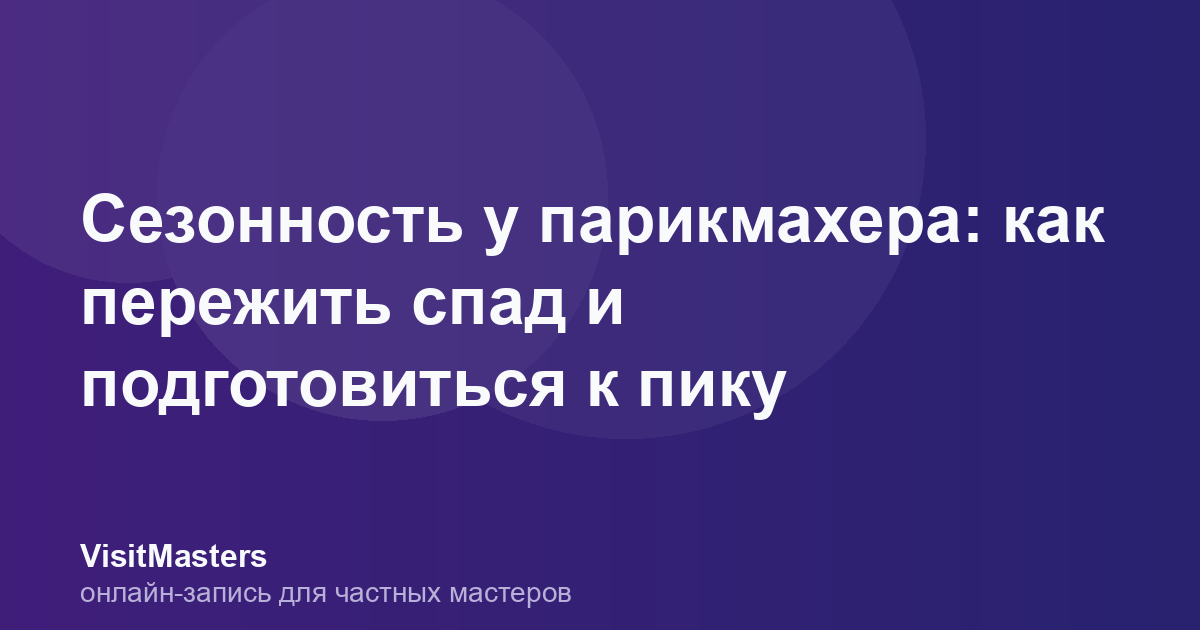 Сезонность у парикмахера: как пережить спад и подготовиться к пику