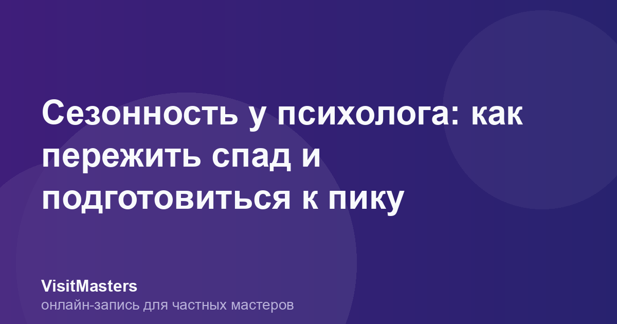 Сезонность у психолога: как пережить спад и подготовиться к пику