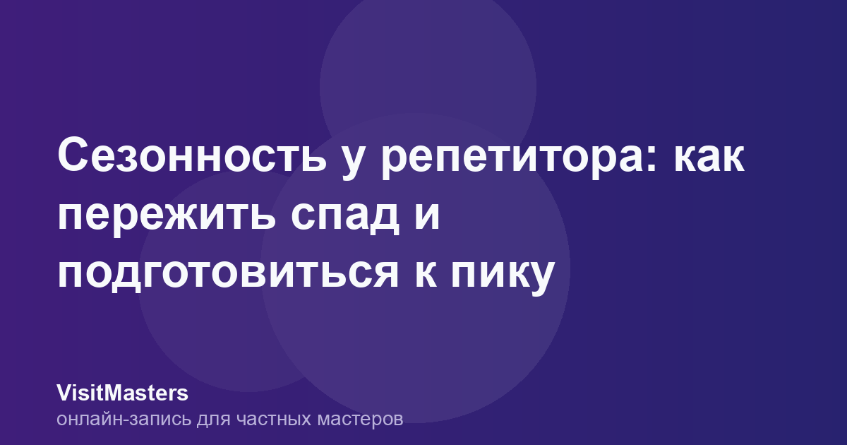 Сезонность у репетитора: как пережить спад и подготовиться к пику