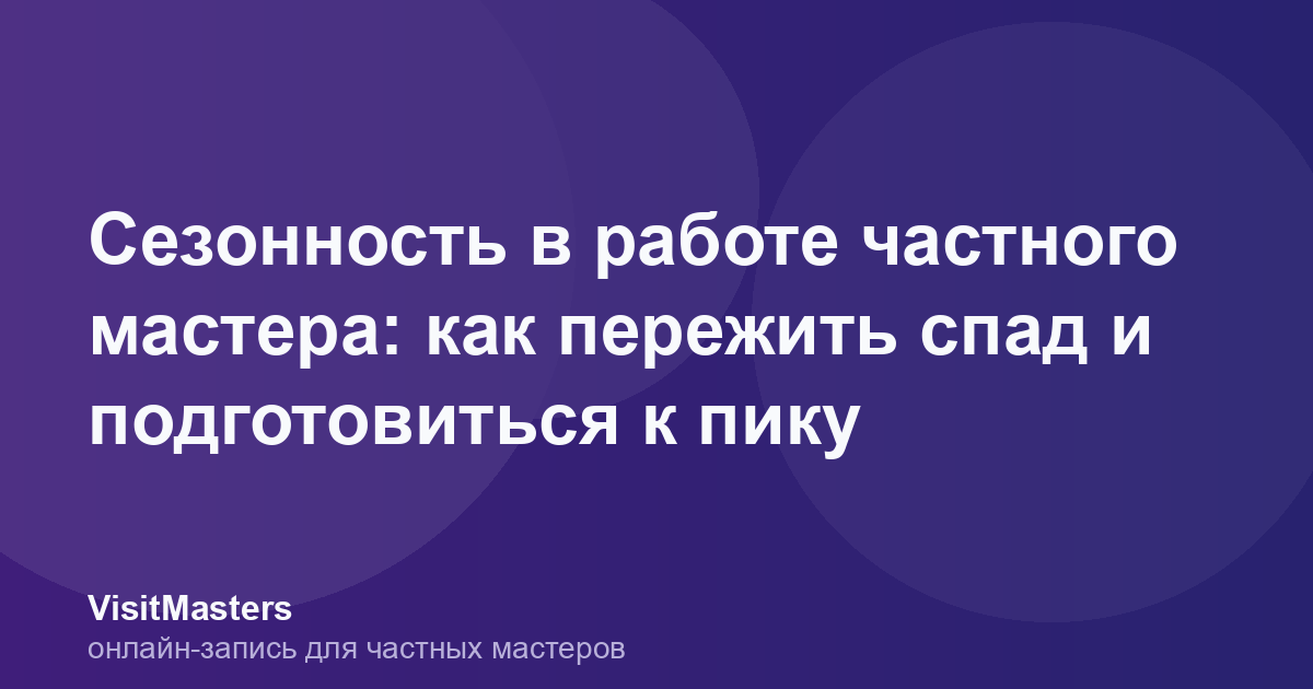 Сезонность в работе частного мастера: как пережить спад и подготовиться к пику
