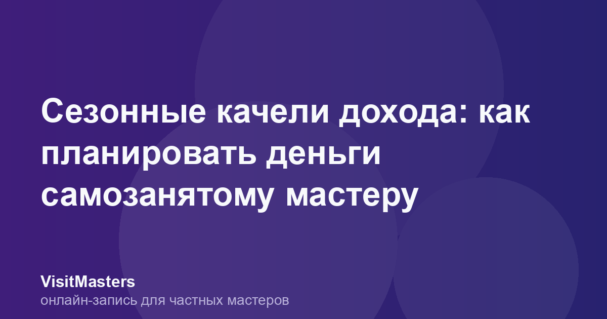 Сезонные качели дохода: как планировать деньги самозанятому мастеру