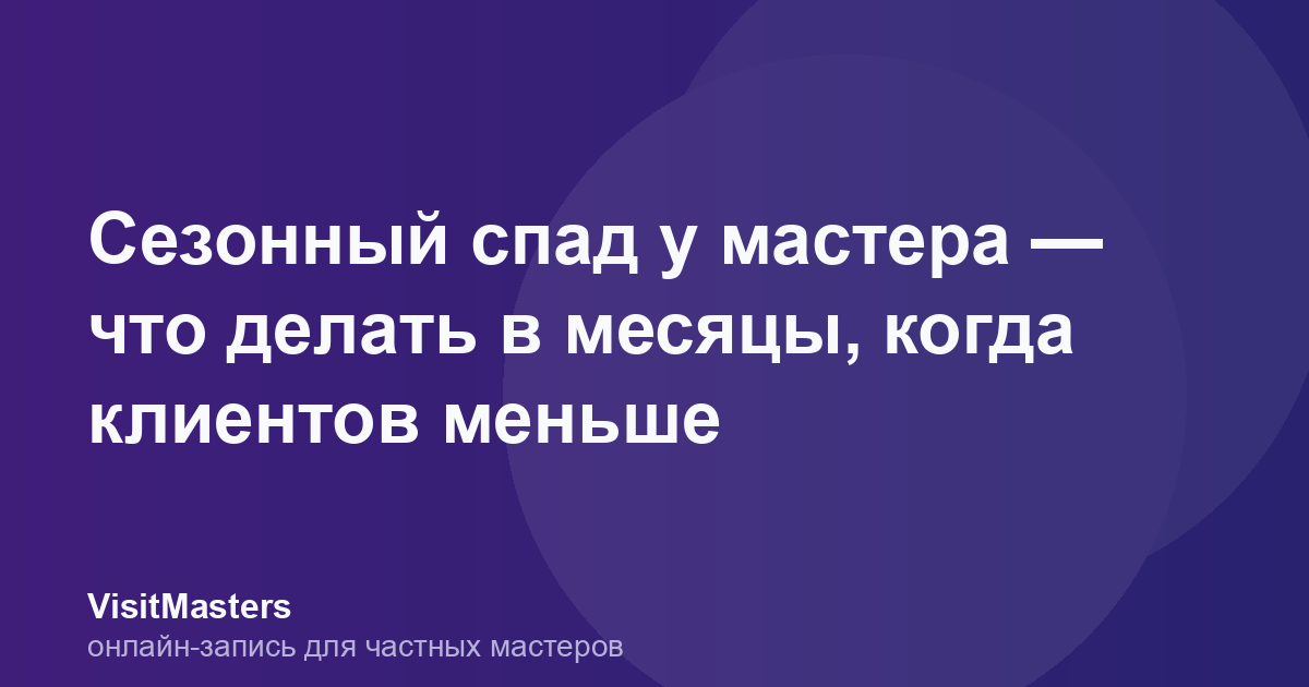 Сезонный спад у мастера — что делать в месяцы, когда клиентов меньше