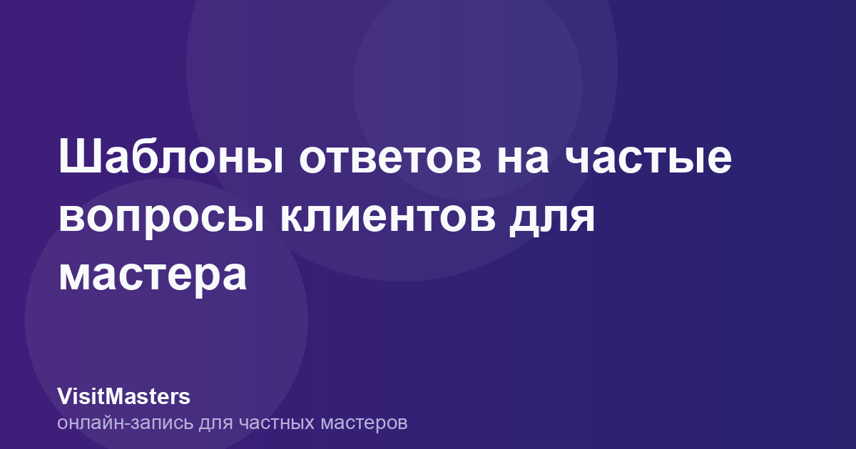 Шаблоны ответов на частые вопросы клиентов для мастера
