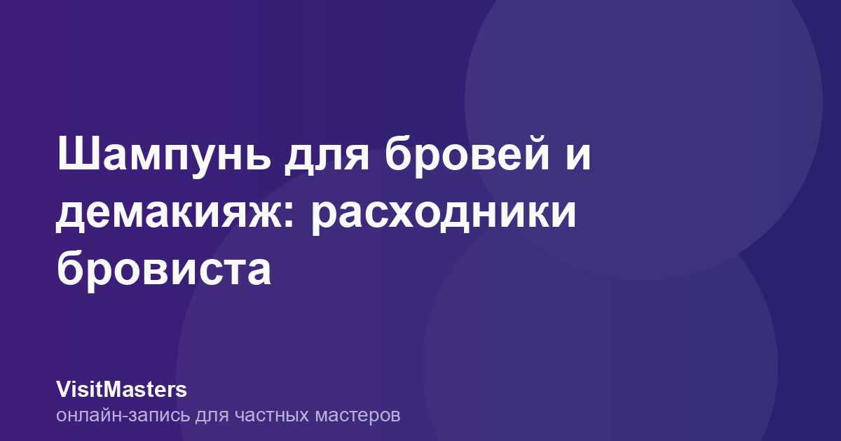 Шампунь для бровей и демакияж: расходники бровиста