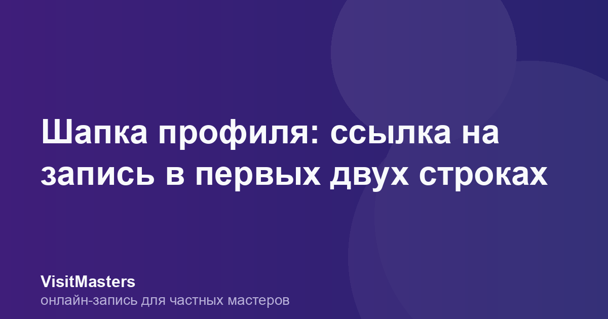 Шапка профиля: ссылка на запись в первых двух строках