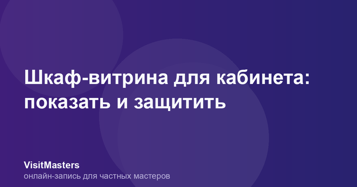 Шкаф-витрина для кабинета: показать и защитить