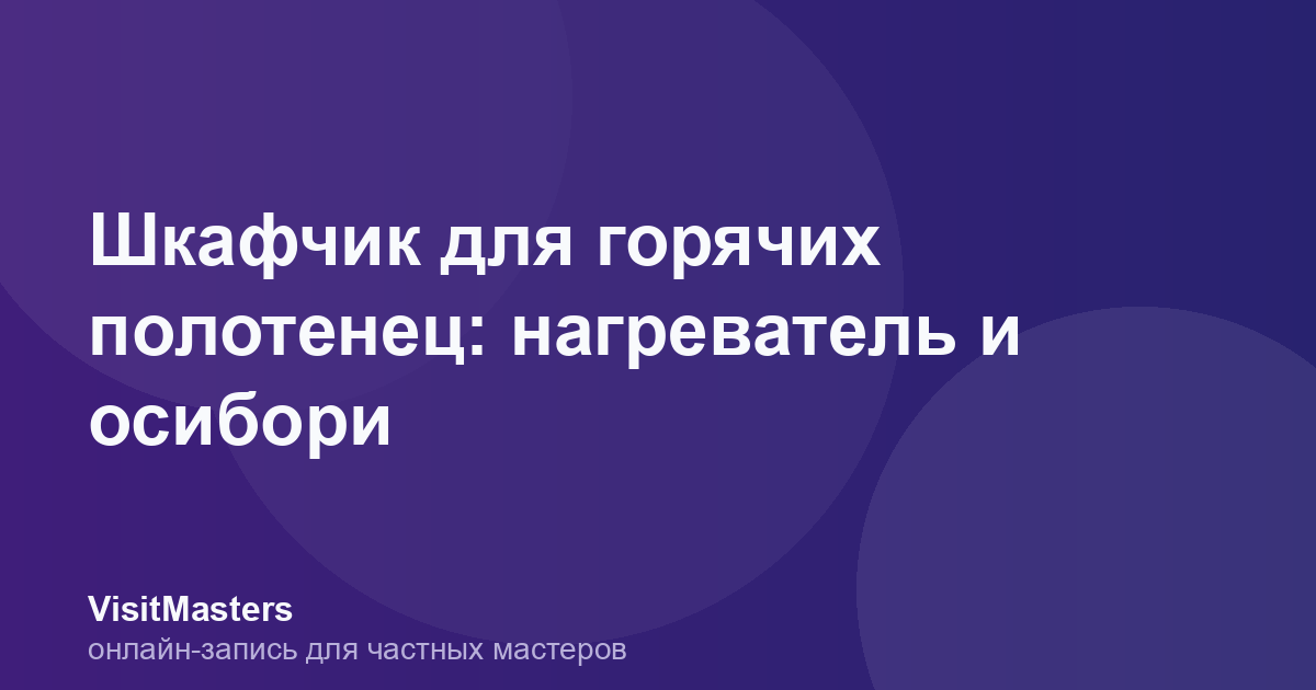 Шкафчик для горячих полотенец: нагреватель и осибори