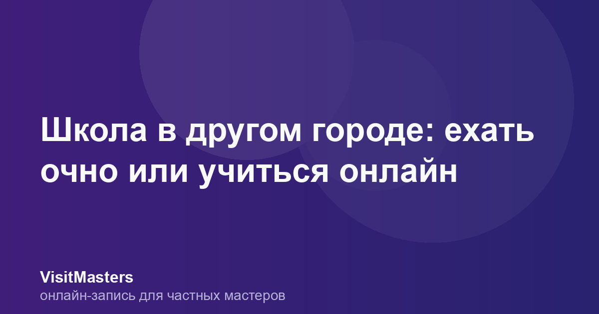 Школа в другом городе: ехать очно или учиться онлайн