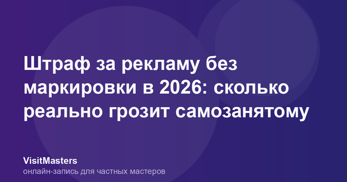 Штраф за рекламу без маркировки в 2026: сколько реально грозит самозанятому