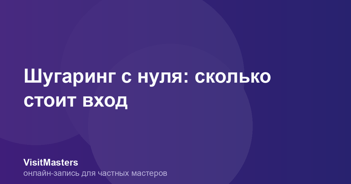 Шугаринг с нуля: сколько стоит вход