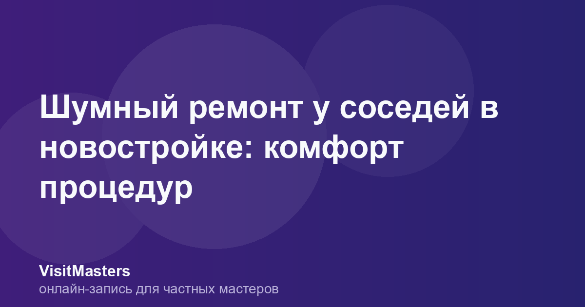 Шумный ремонт у соседей в новостройке: комфорт процедур