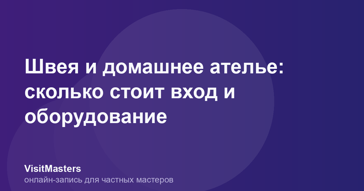 Швея и домашнее ателье: сколько стоит вход и оборудование