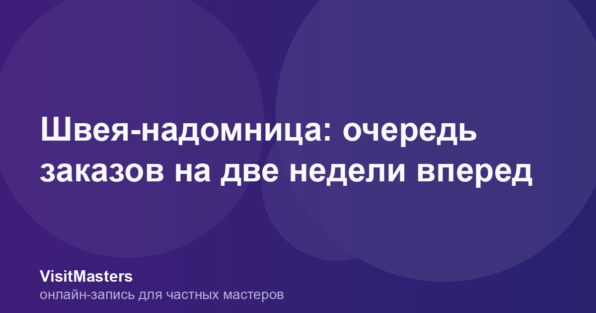 Швея-надомница: очередь заказов на две недели вперед
