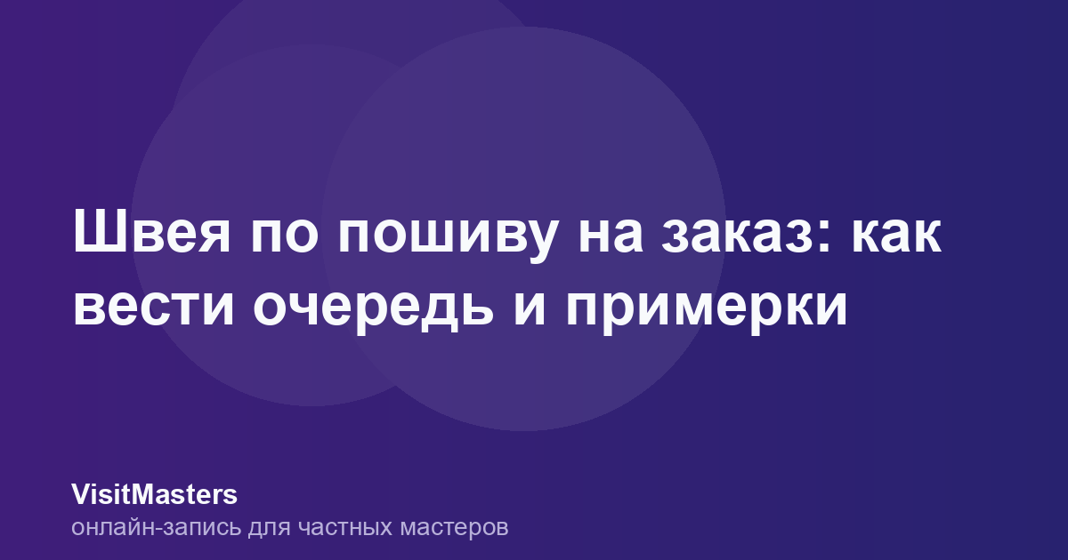 Швея по пошиву на заказ: как вести очередь и примерки