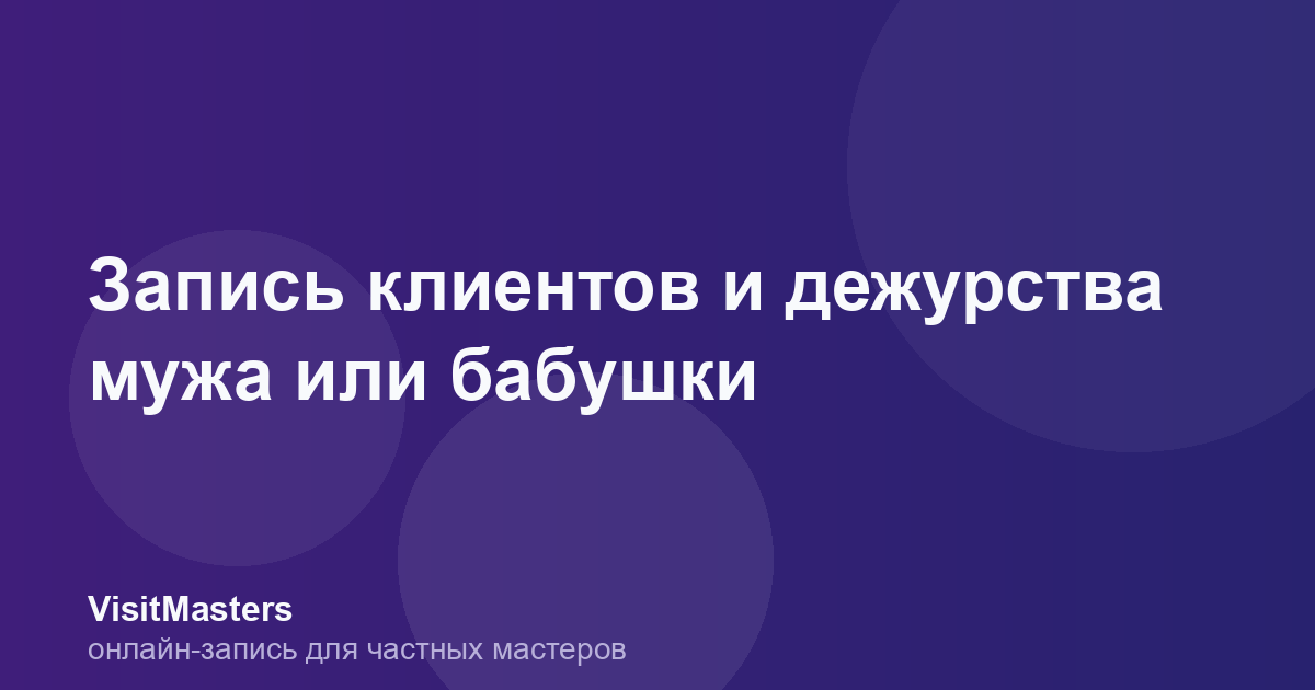 Запись клиентов и дежурства мужа или бабушки