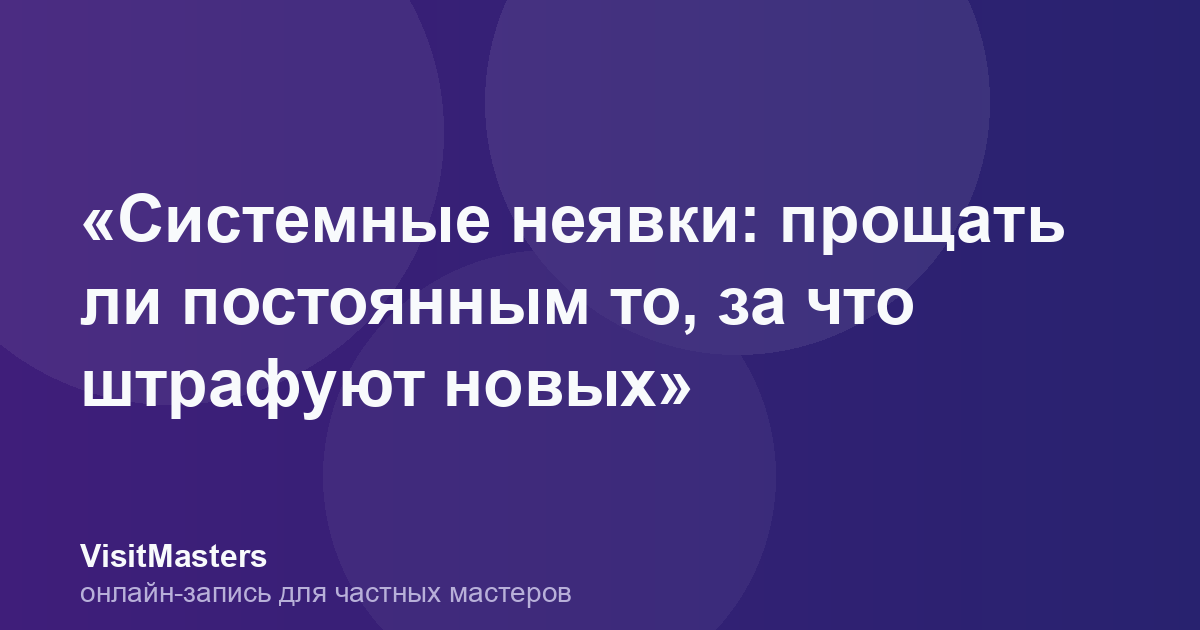 «Системные неявки: прощать ли постоянным то, за что штрафуют новых»