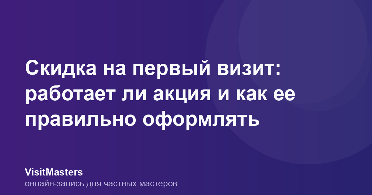 Скидка на первый визит: работает ли акция и как ее правильно оформлять
