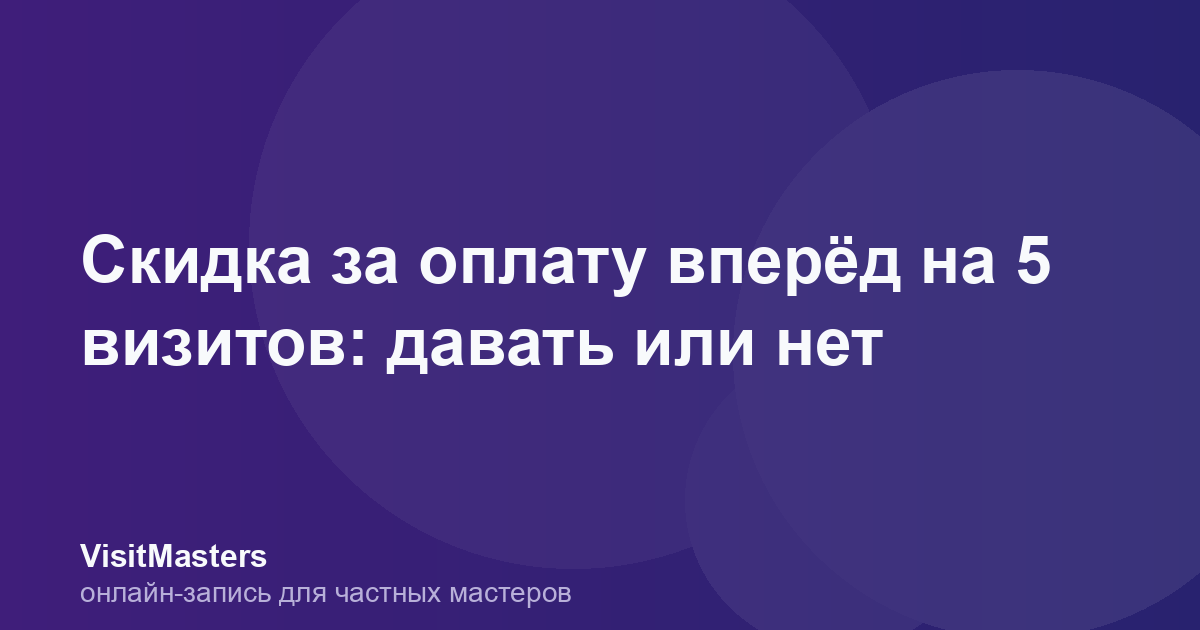 Скидка за оплату вперёд на 5 визитов: давать или нет