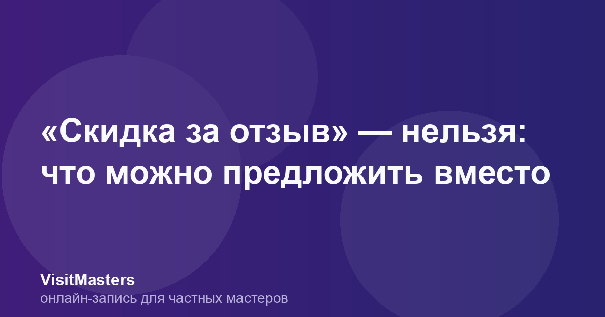 «Скидка за отзыв» — нельзя: что можно предложить вместо
