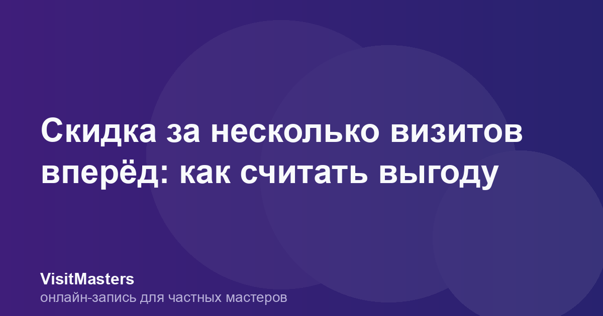 Скидка за несколько визитов вперёд: как считать выгоду