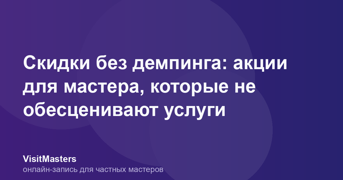 Скидки без демпинга: акции для мастера, которые не обесценивают услуги