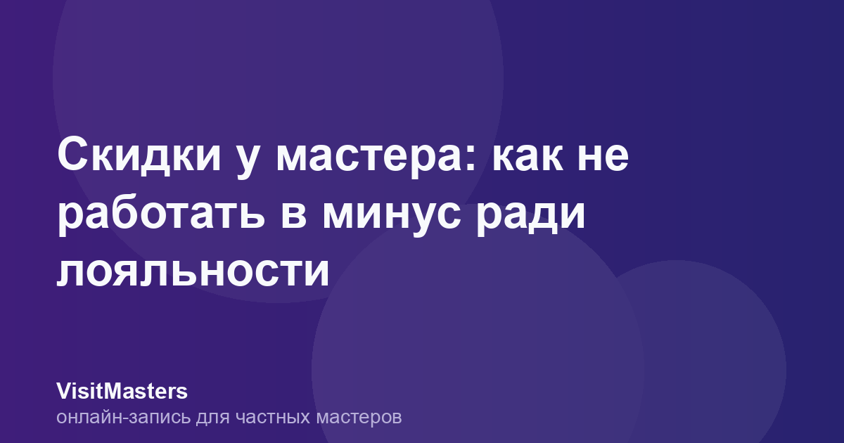 Скидки у мастера: как не работать в минус ради лояльности