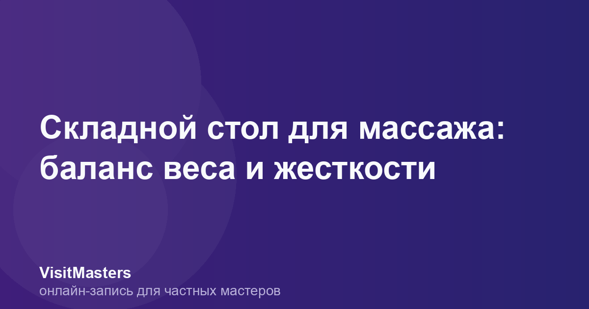 Складной стол для массажа: баланс веса и жесткости