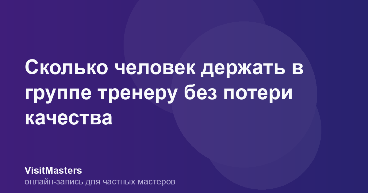 Сколько человек держать в группе тренеру без потери качества