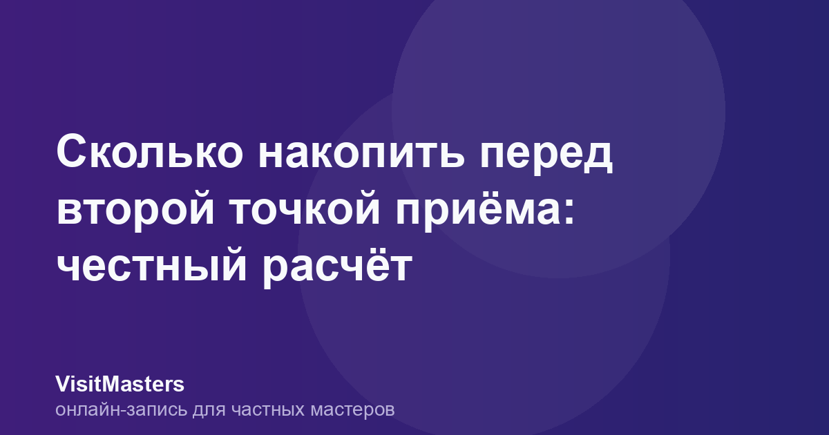 Сколько накопить перед второй точкой приёма: честный расчёт