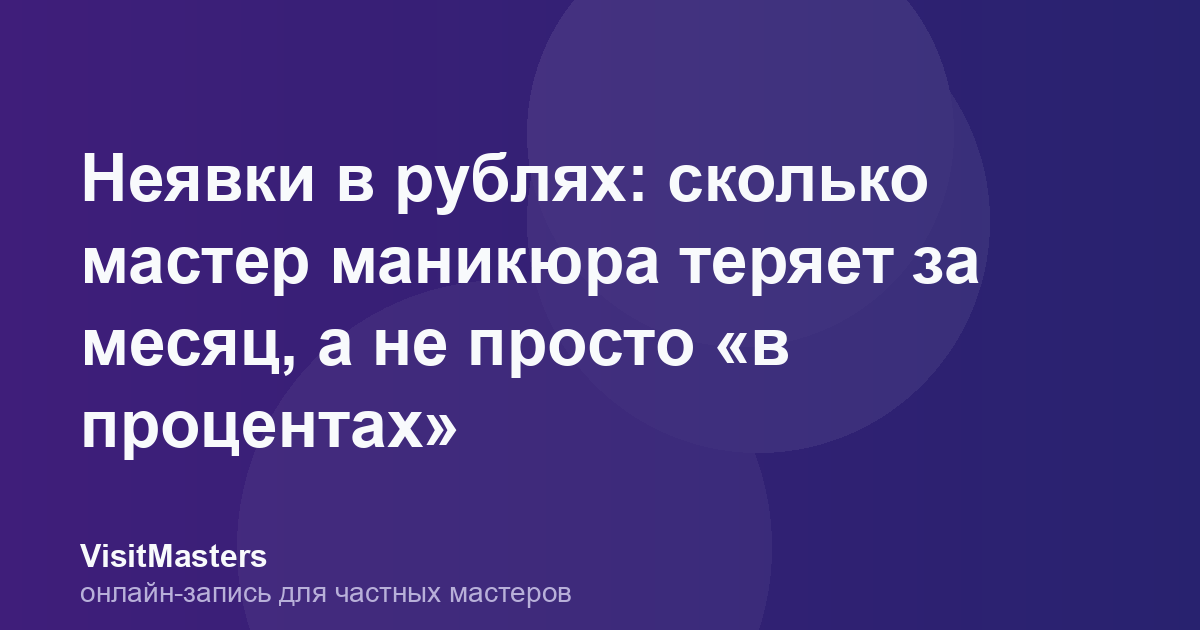 Неявки в рублях: сколько мастер маникюра теряет за месяц, а не просто «в процентах»