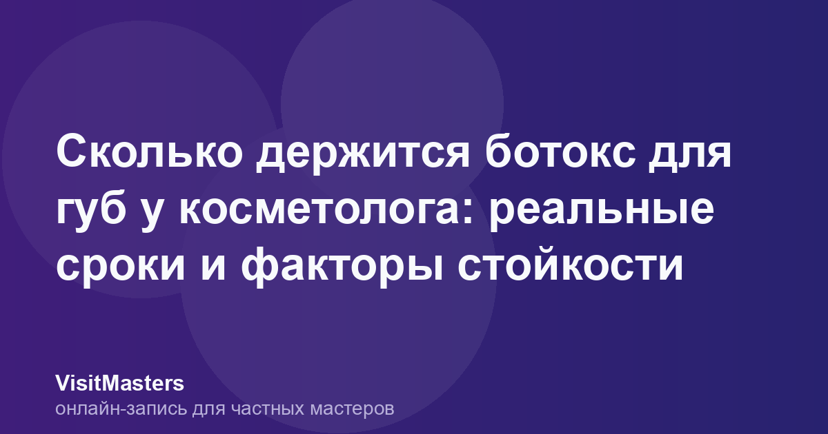 Сколько держится ботокс для губ у косметолога: реальные сроки и факторы стойкости