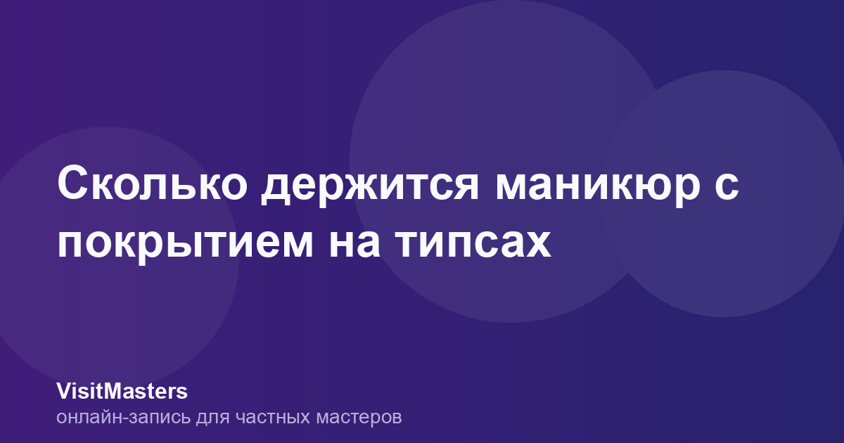 Сколько держится маникюр с покрытием на типсах