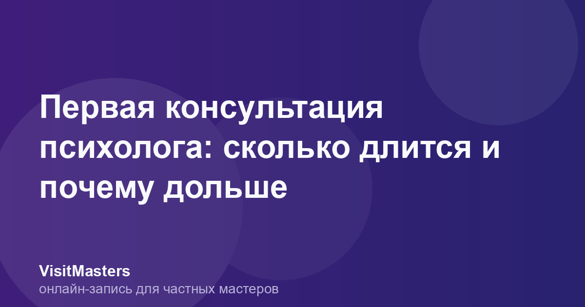 Первая консультация психолога: сколько длится и почему дольше