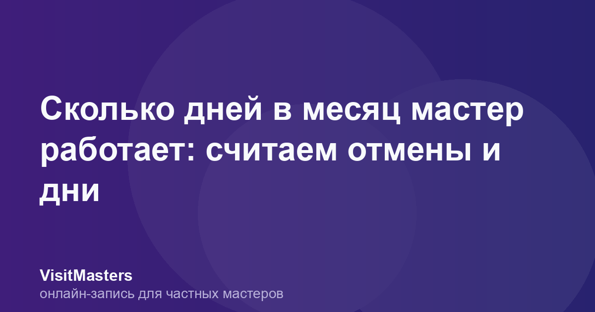 Сколько дней в месяц мастер работает: считаем отмены и дни