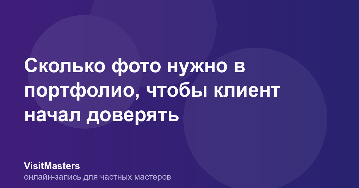 Сколько фото нужно в портфолио, чтобы клиент начал доверять