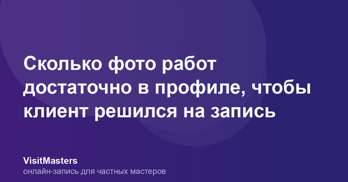 Сколько фото работ достаточно в профиле, чтобы клиент решился на запись