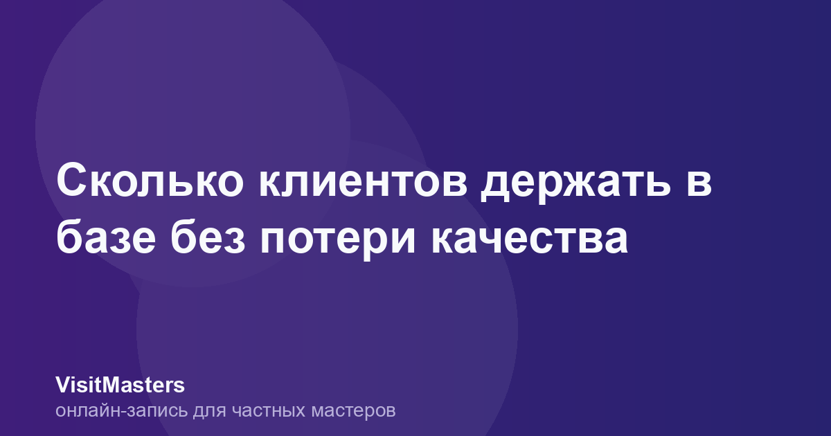 Сколько клиентов держать в базе без потери качества