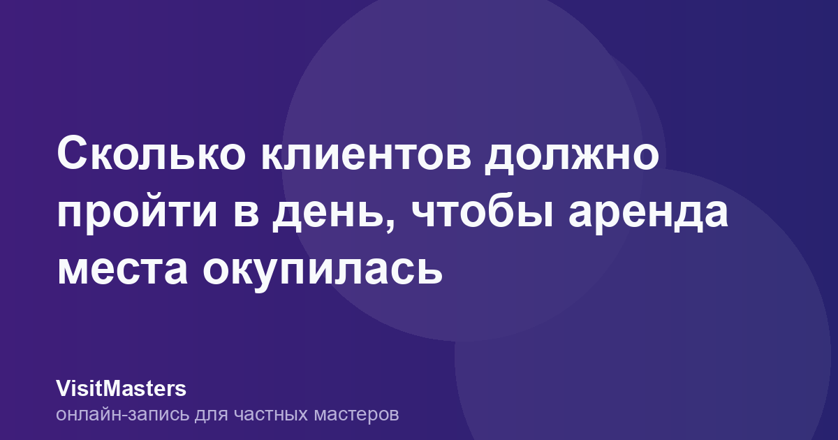 Сколько клиентов должно пройти в день, чтобы аренда места окупилась