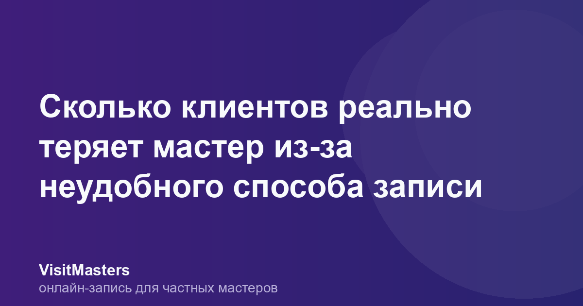 Сколько клиентов реально теряет мастер из-за неудобного способа записи