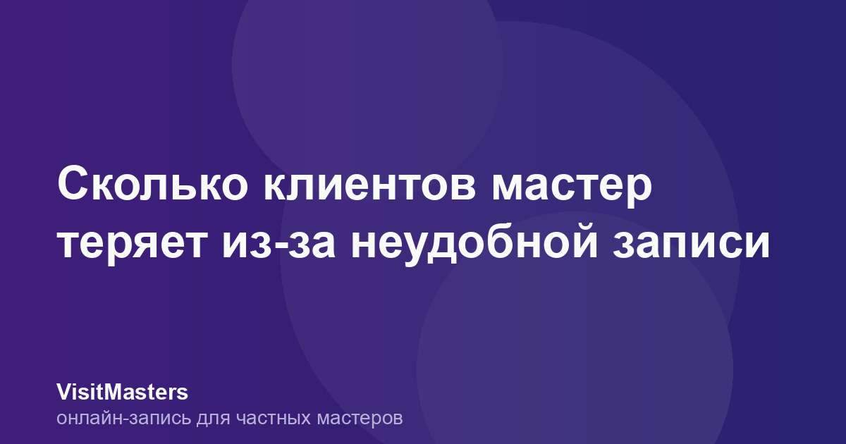 Сколько клиентов мастер теряет из-за неудобной записи