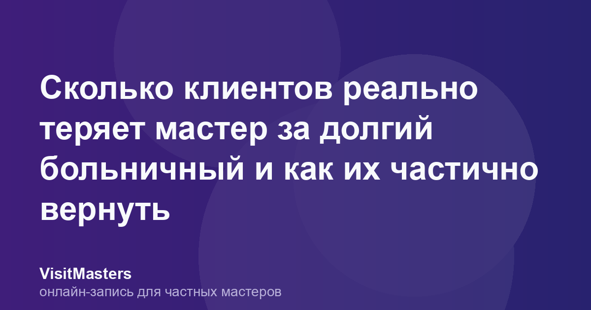 Сколько клиентов реально теряет мастер за долгий больничный и как их частично вернуть