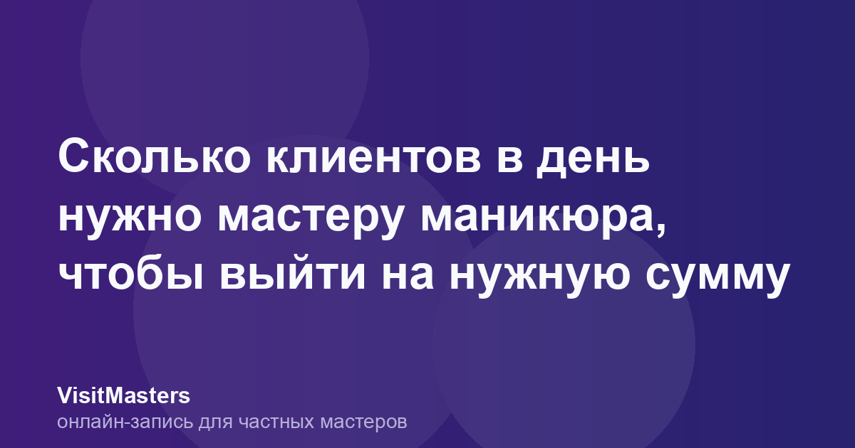 Сколько клиентов в день нужно мастеру маникюра, чтобы выйти на нужную сумму